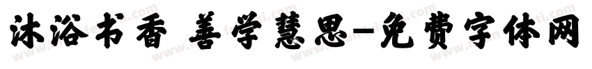 沐浴书香 善学慧思字体转换
